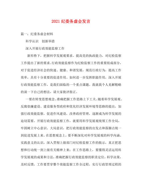 精编2021纪委务虚会发言.doc