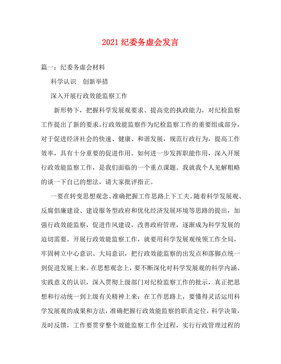 精编2021纪委务虚会发言.doc_第1页