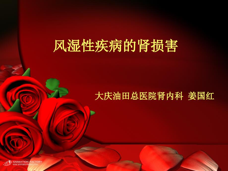 风湿性疾病的肾损害.ppt_第1页