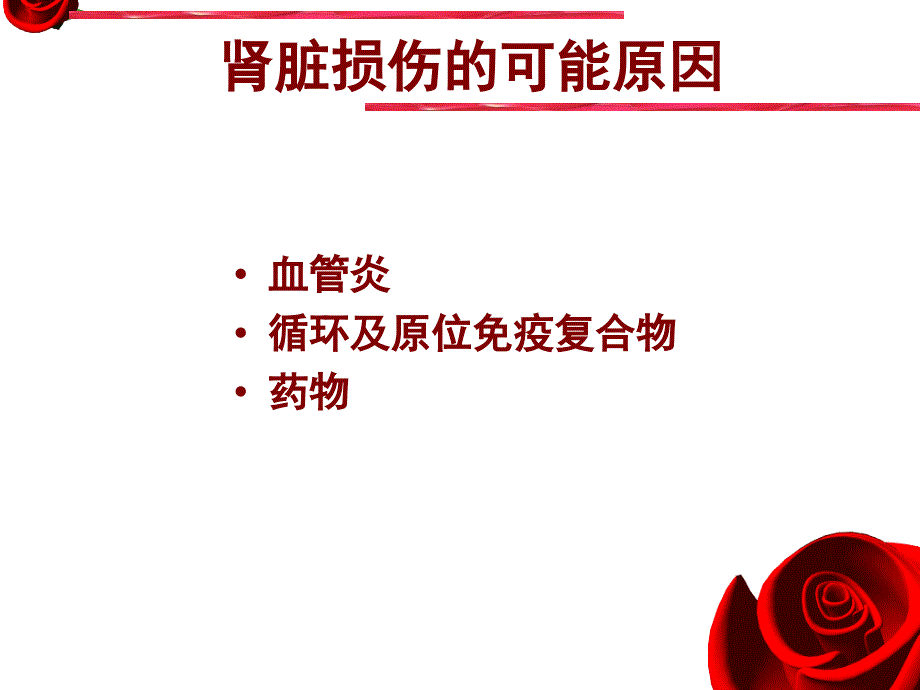 风湿性疾病的肾损害.ppt_第3页