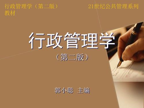 行政管理学郭小聪第二版课件第十五章行政文化.ppt