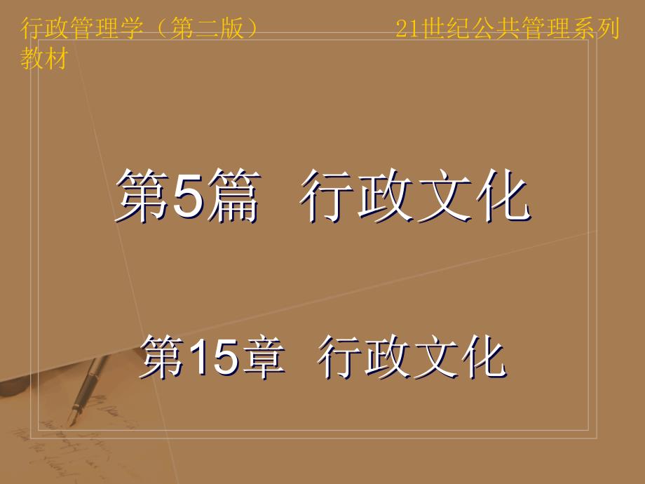 行政管理学郭小聪第二版课件第十五章行政文化.ppt_第2页