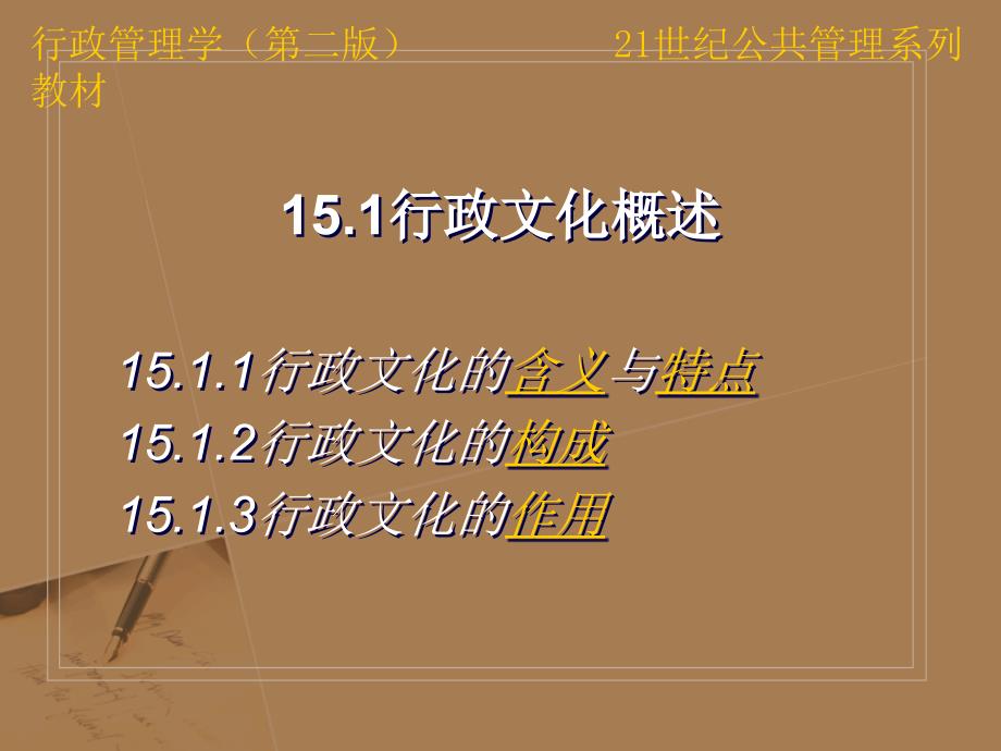 行政管理学郭小聪第二版课件第十五章行政文化.ppt_第3页