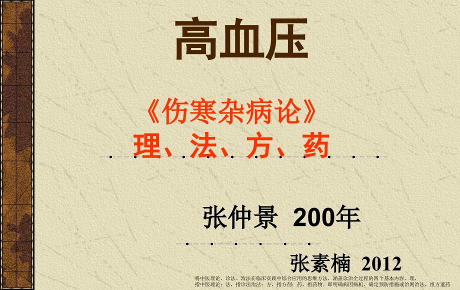 高血压张仲景.ppt_第1页