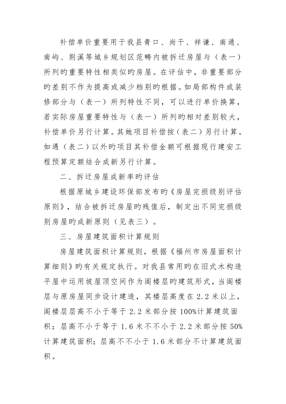 福州闽侯县房屋拆迁补偿安置实施方案.doc_第2页