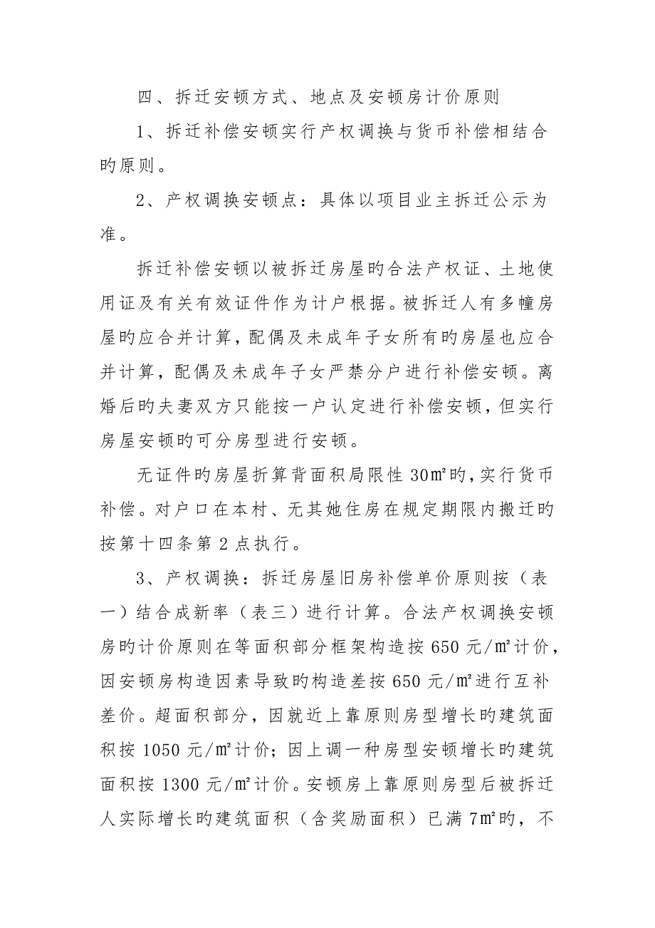 福州闽侯县房屋拆迁补偿安置实施方案.doc_第3页
