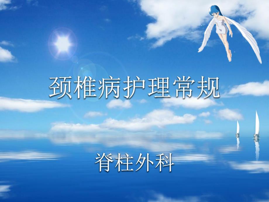 颈椎病护理常规PPT课件.ppt_第2页