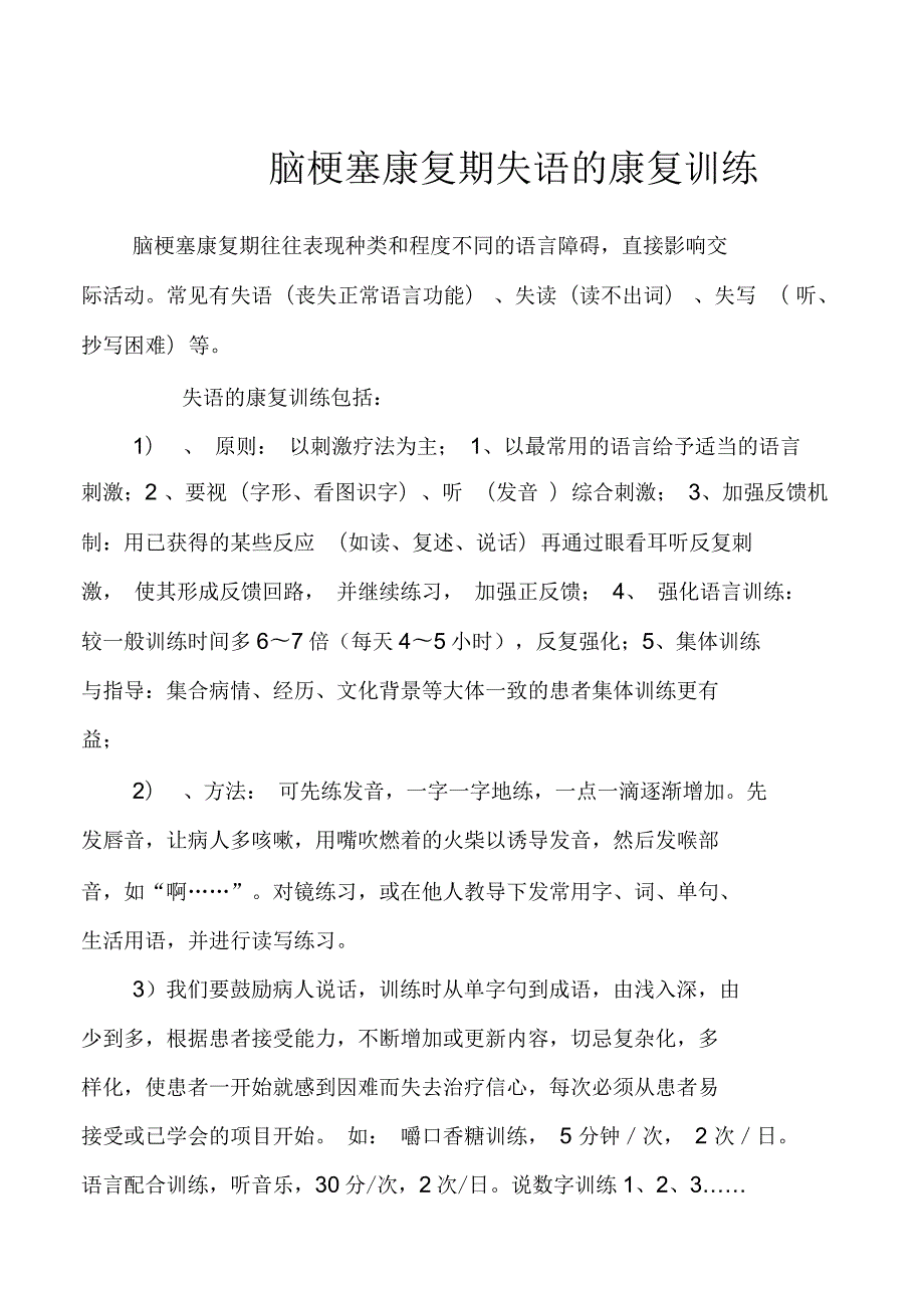 脑梗塞康复期失语的康复训练.docx_第1页