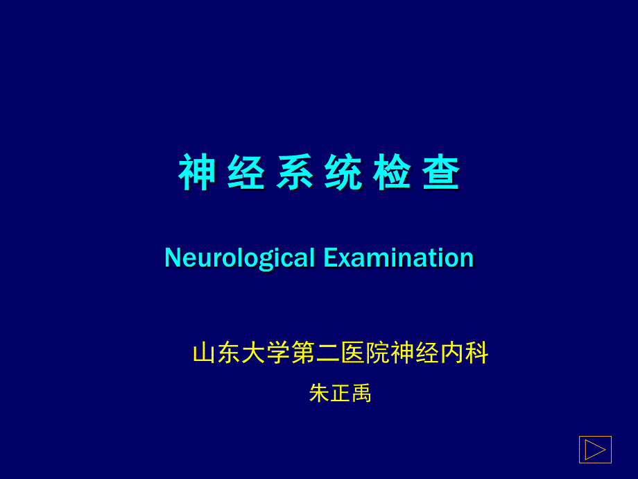 神经系统查体.ppt_第1页