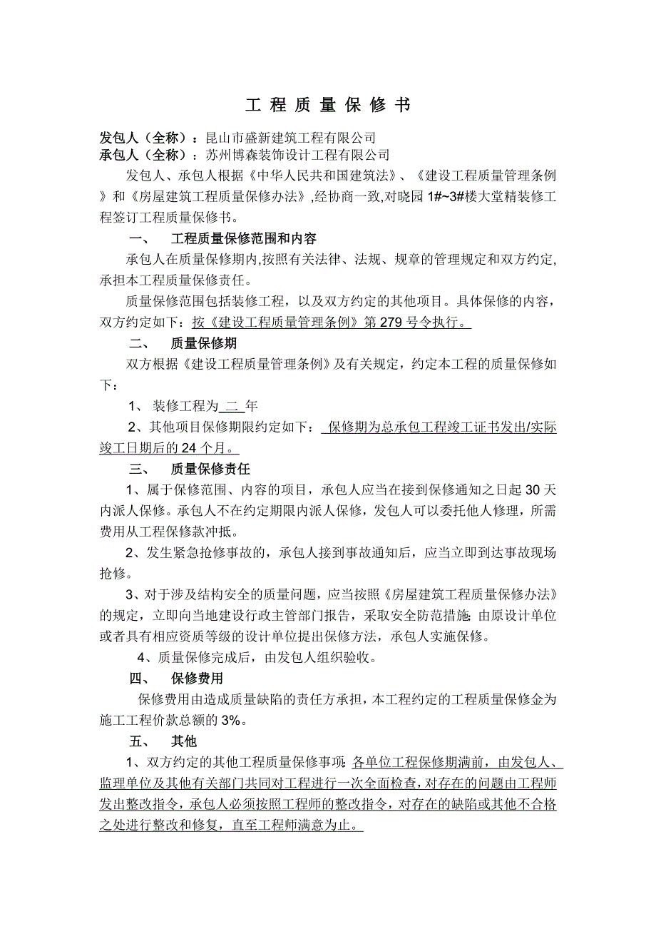 装修工程质量保修书.doc_第1页