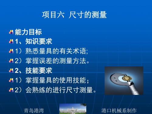 项目六尺寸的测量.ppt