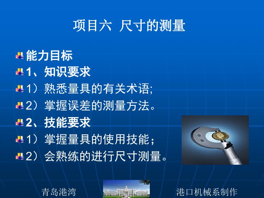 项目六尺寸的测量.ppt_第1页