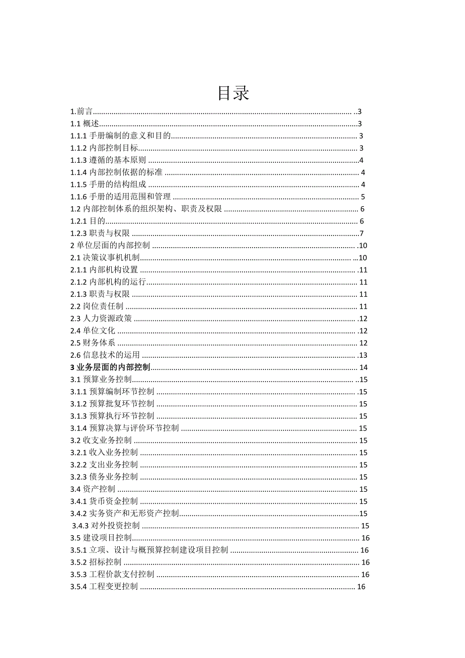 行政事业单位内部控制管理手册完整版.doc_第2页