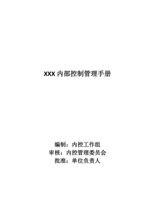 行政事业单位内部控制管理手册完整版.doc