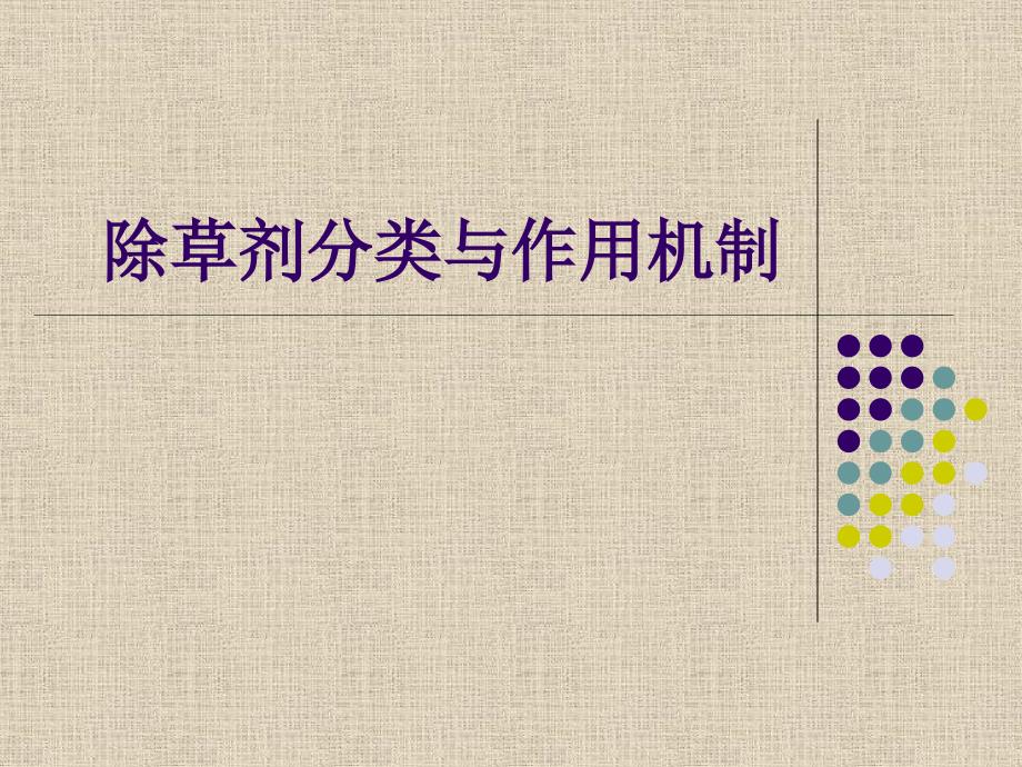 除草剂的种类.ppt_第1页