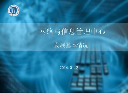网络与信息管理中心发展基本情况21精品PPT.ppt