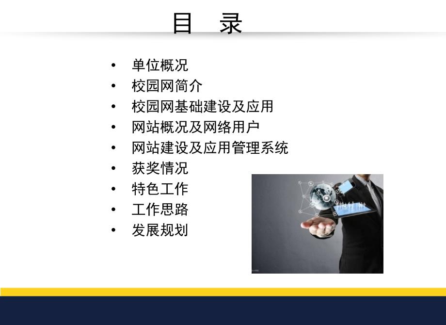 网络与信息管理中心发展基本情况21精品PPT.ppt_第2页