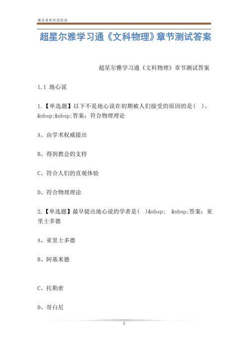 超星尔雅学习通文科物理章节测试答案.doc
