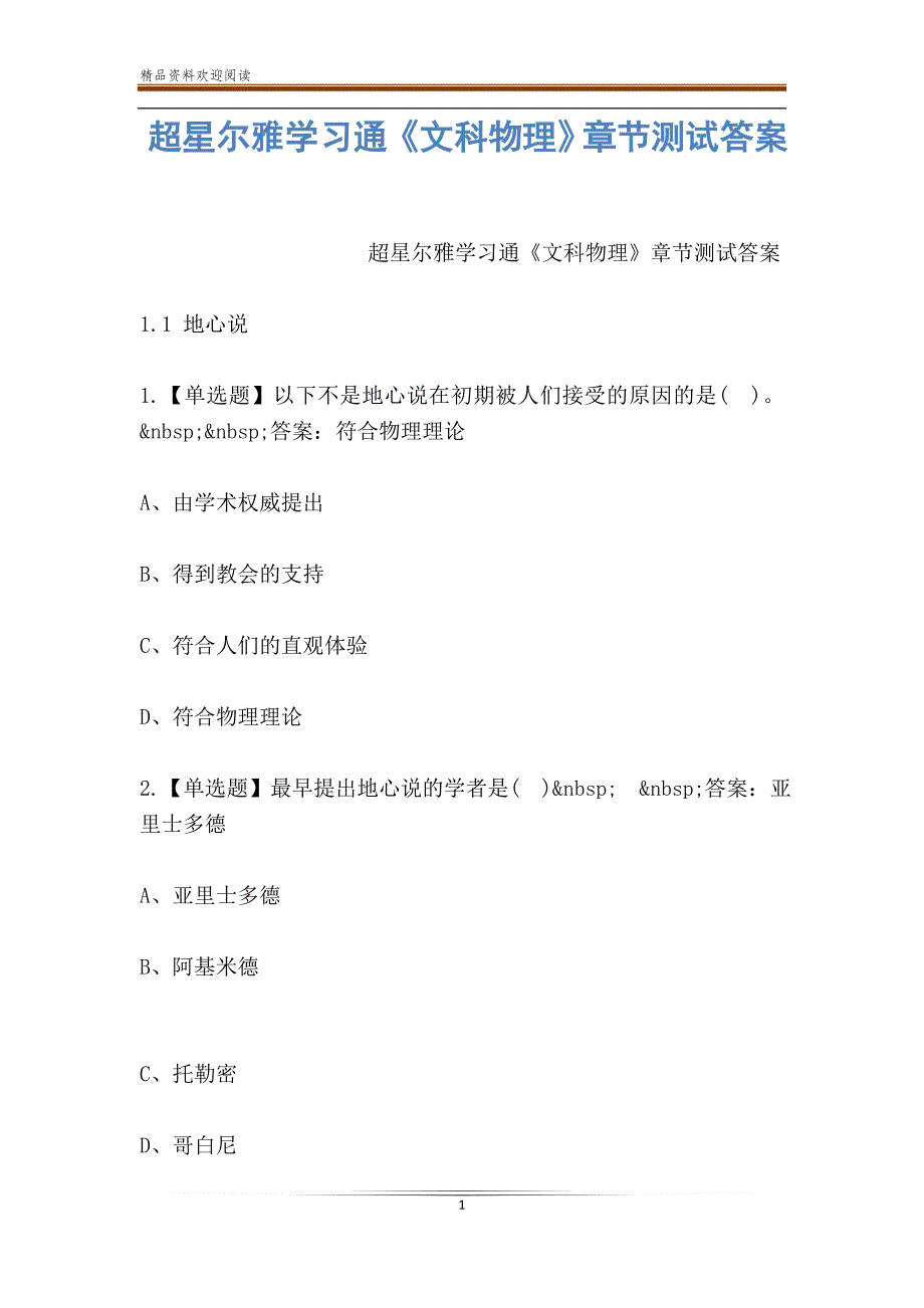超星尔雅学习通文科物理章节测试答案.doc_第1页