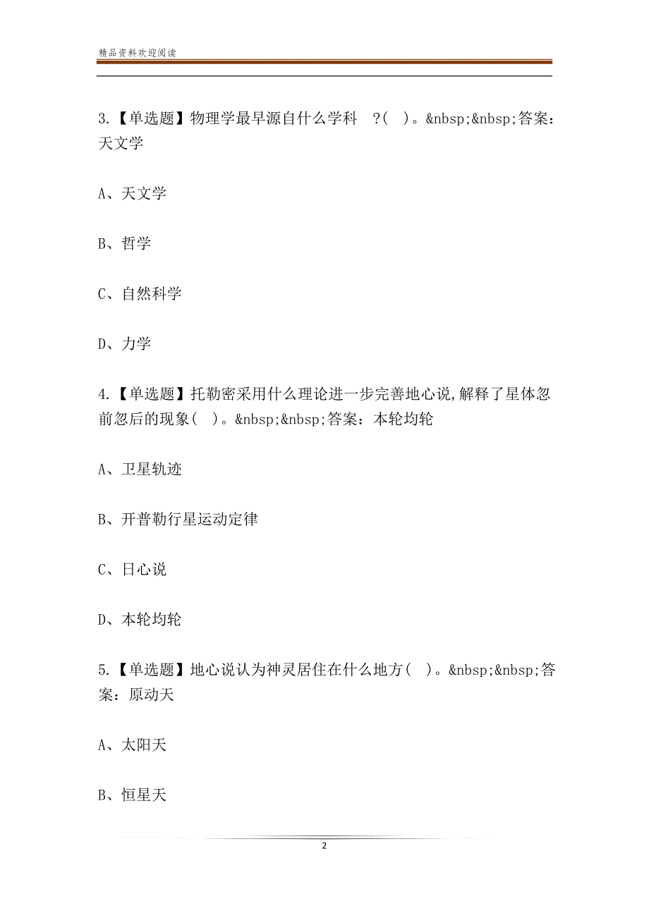 超星尔雅学习通文科物理章节测试答案.doc_第2页