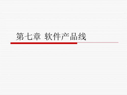 软件产品线PPT课件.ppt