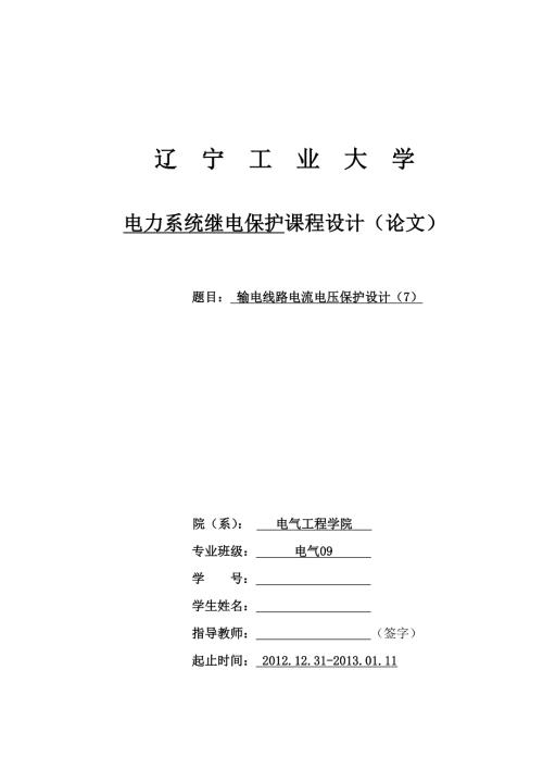 输电线路电流电压保护设计.doc