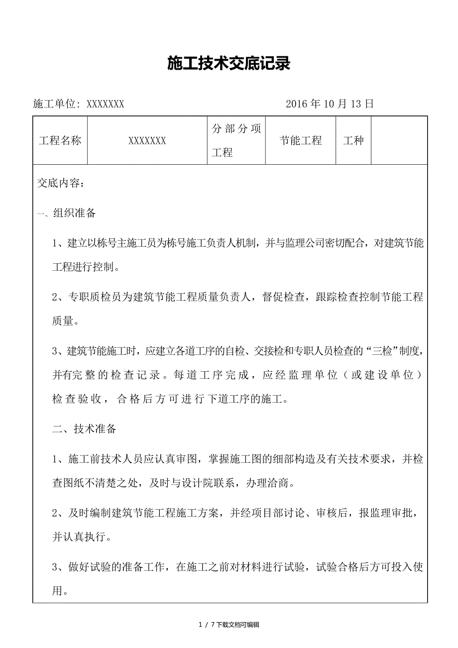 节能工程施工技术交底.doc_第1页