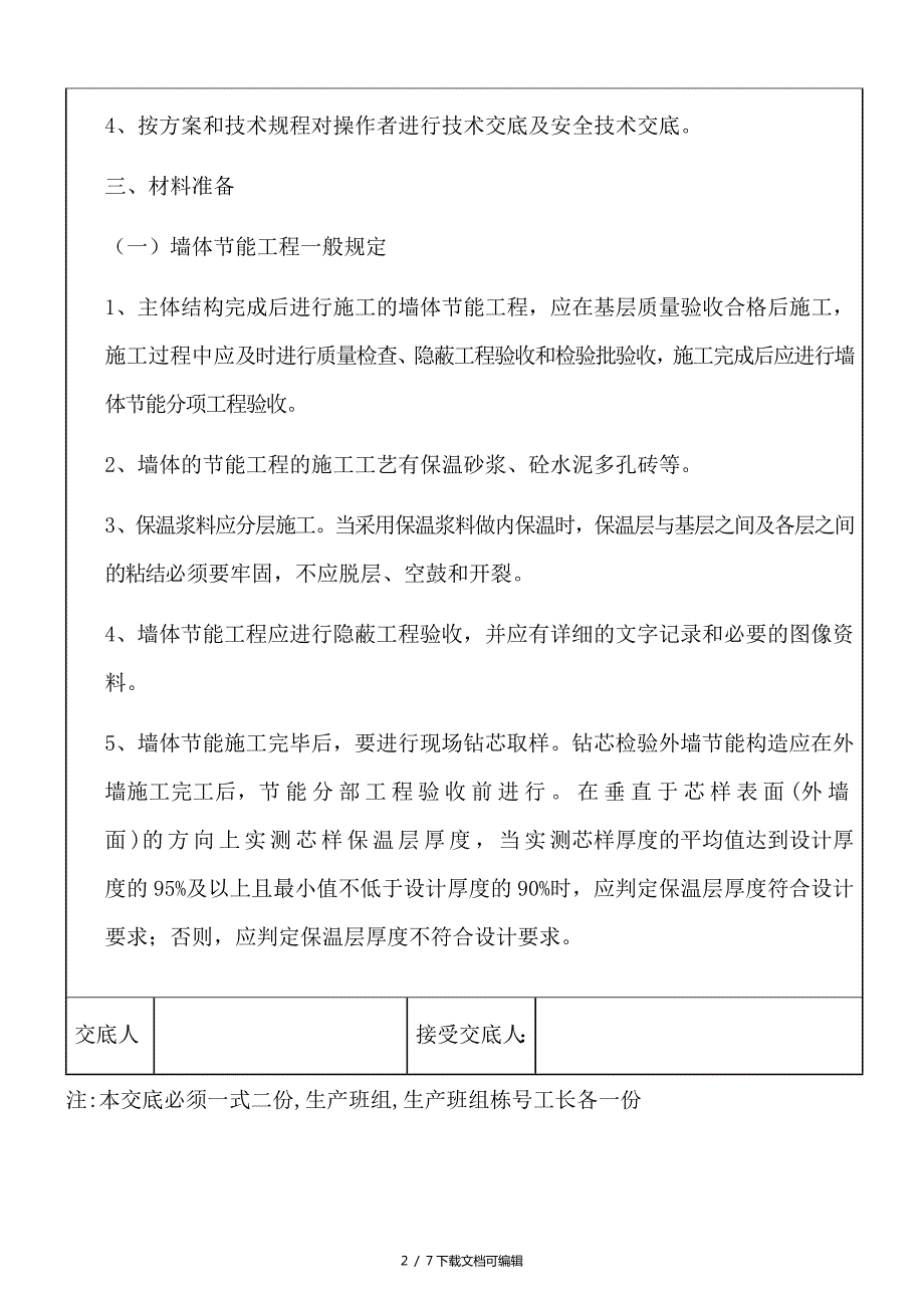 节能工程施工技术交底.doc_第2页