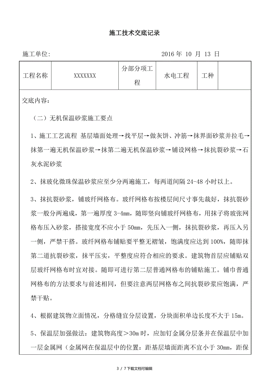 节能工程施工技术交底.doc_第3页