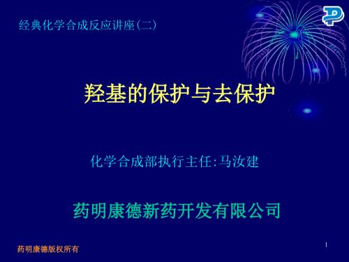 羟基的保护与去保护药明康德讲座.ppt