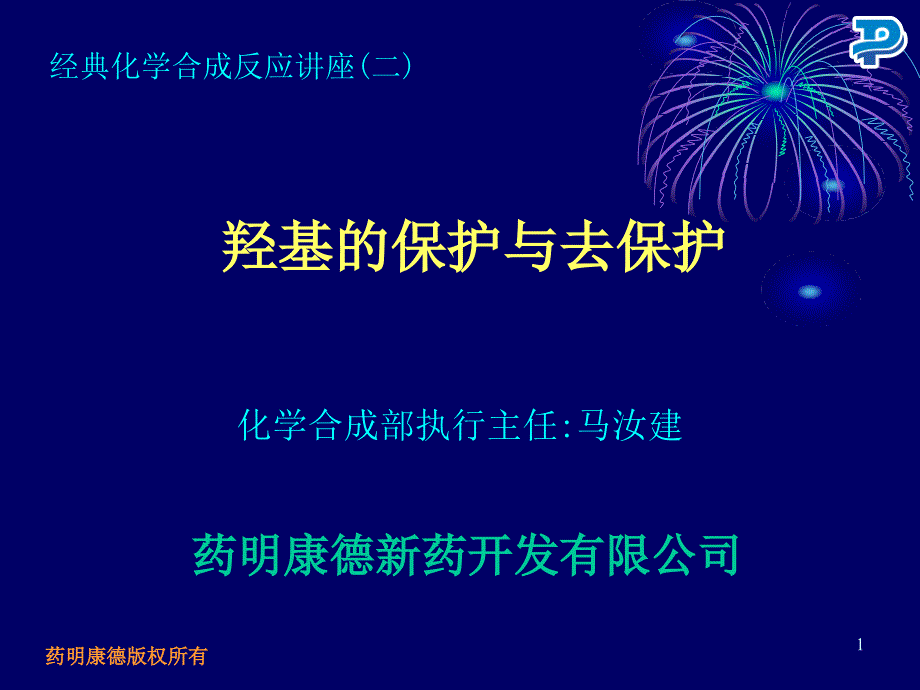 羟基的保护与去保护药明康德讲座.ppt_第1页