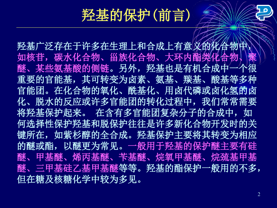 羟基的保护与去保护药明康德讲座.ppt_第2页