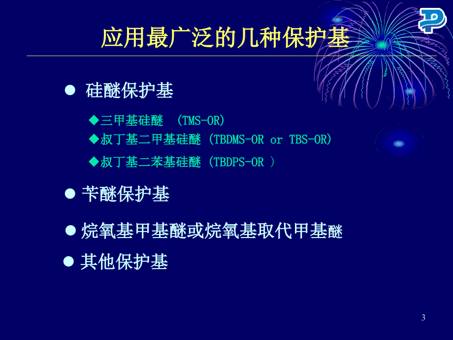 羟基的保护与去保护药明康德讲座.ppt_第3页