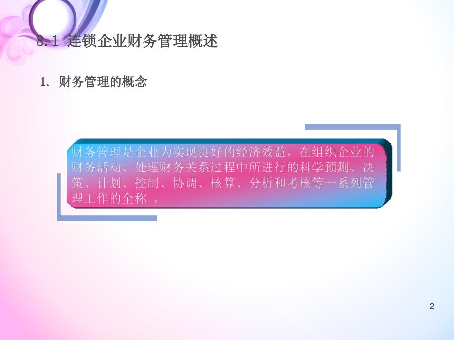 连锁企业财务管理教学课件PPT.ppt_第2页