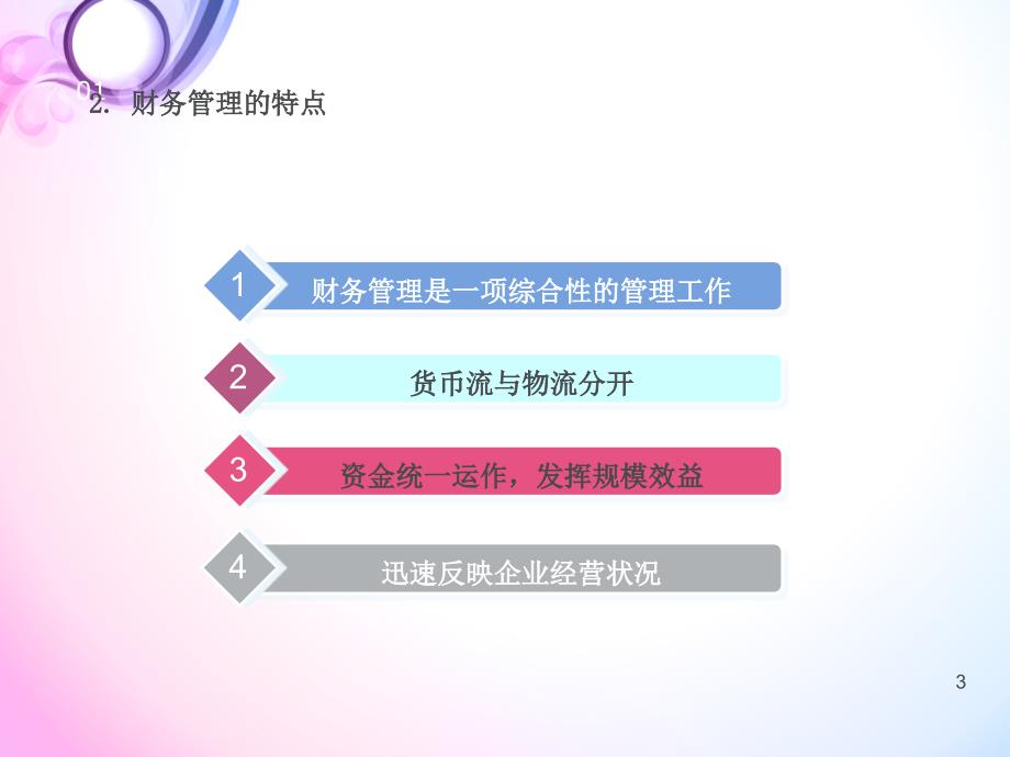 连锁企业财务管理教学课件PPT.ppt_第3页