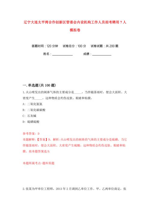 辽宁大连太平湾合作创新区管委会内设机构工作人员招考聘用7人练习训练卷第1版.docx