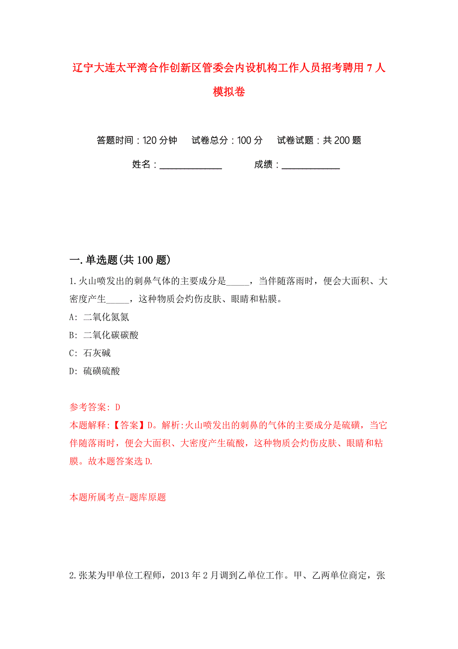 辽宁大连太平湾合作创新区管委会内设机构工作人员招考聘用7人练习训练卷第1版.docx_第1页