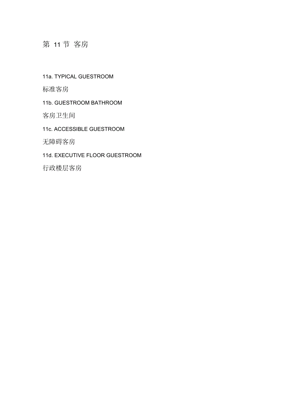 酒店管理会所希尔顿酒店设计标准第11节客房整理.docx_第1页