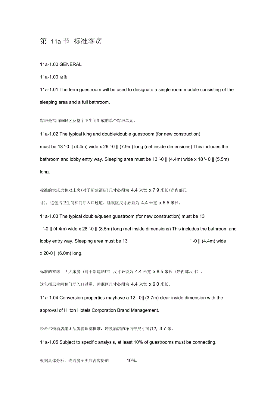 酒店管理会所希尔顿酒店设计标准第11节客房整理.docx_第2页