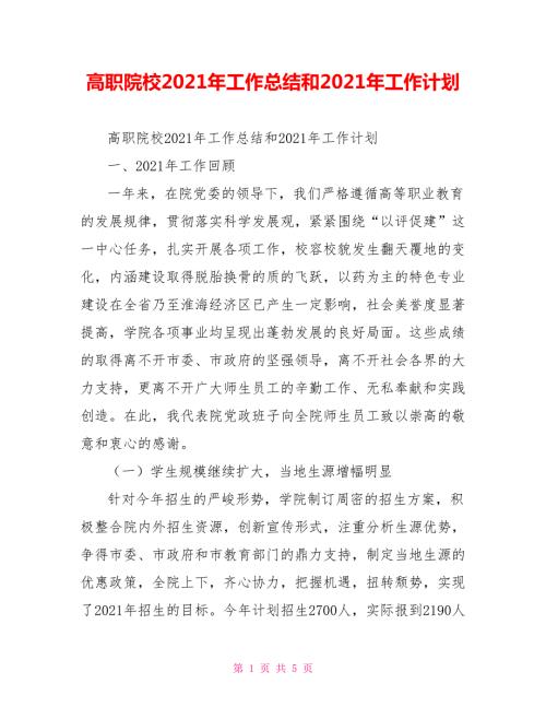 高职院校2021年工作总结和2021年工作计划.doc