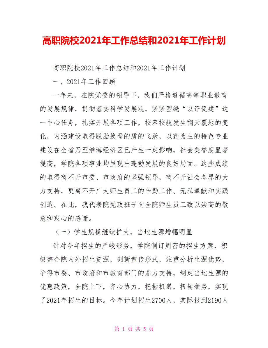 高职院校2021年工作总结和2021年工作计划.doc_第1页