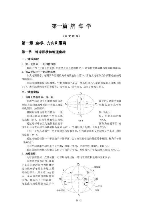 航海学知识点.doc