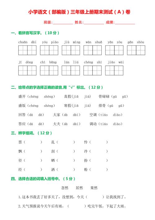 部编版三年级语文上册期末试卷精品AB卷.docx