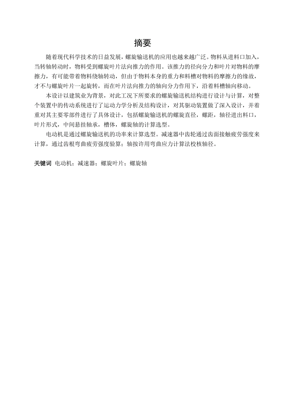 螺旋输送机设计论文.doc_第1页