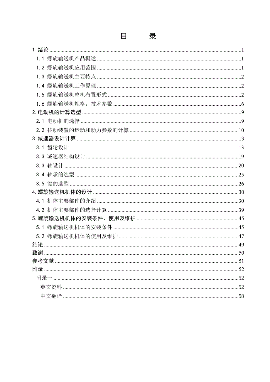 螺旋输送机设计论文.doc_第3页