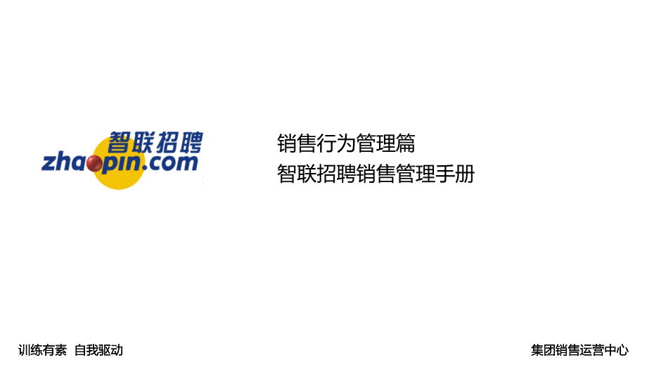 销售行为管理篇智联招聘销售管理手册.pptx_第1页