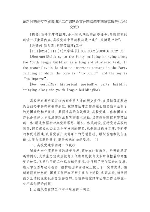 论新时期高校党建带团建工作课题论文开题结题中期研究报告经验交流.docx