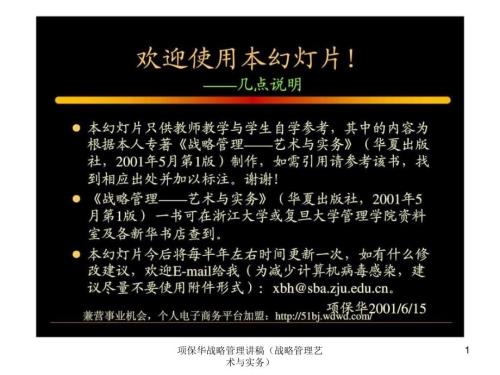项保华战略管理讲稿战略管理艺术与实务课件.ppt