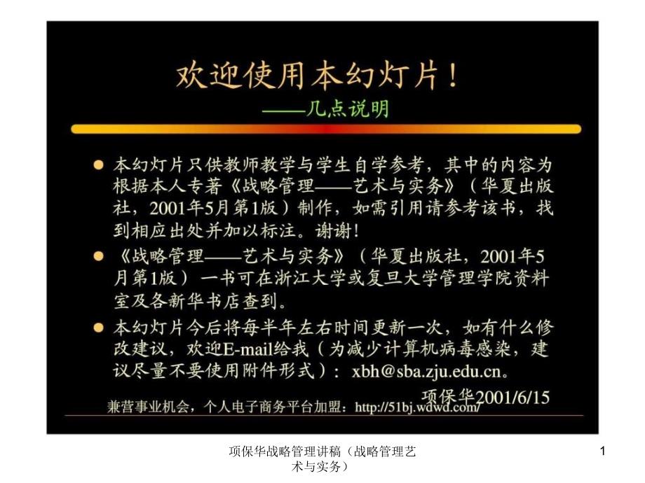 项保华战略管理讲稿战略管理艺术与实务课件.ppt_第1页