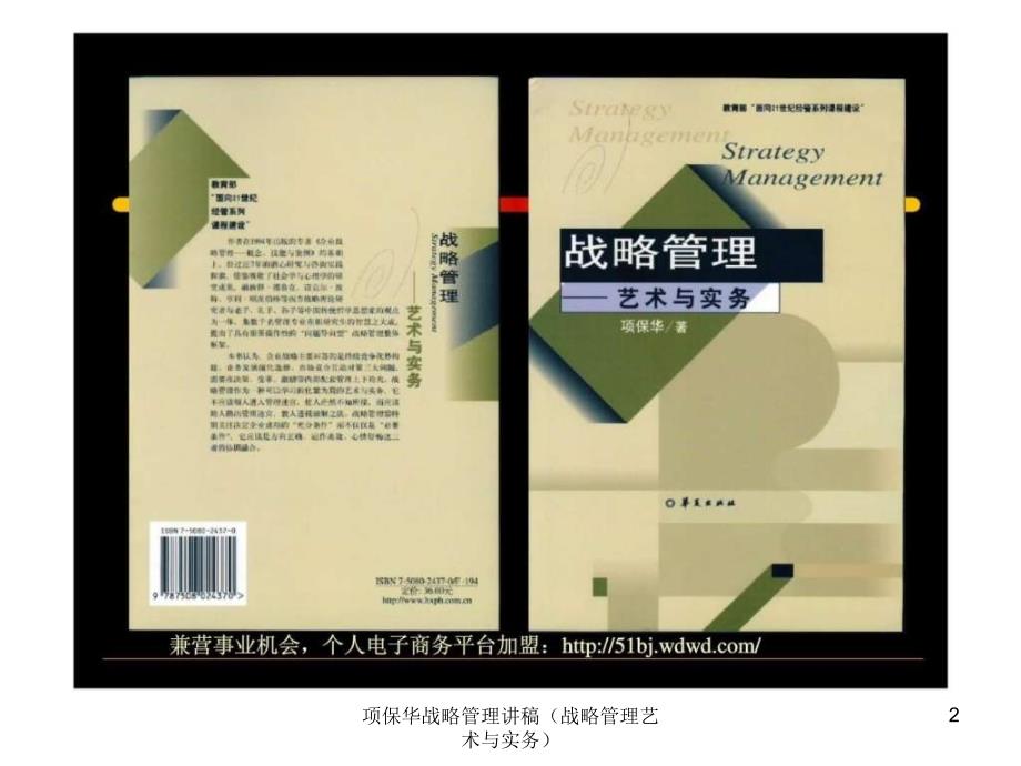 项保华战略管理讲稿战略管理艺术与实务课件.ppt_第2页